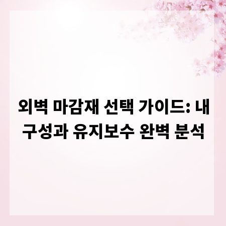 외벽 마감재 선택 가이드: 내구성과 유지보수 완벽 분석