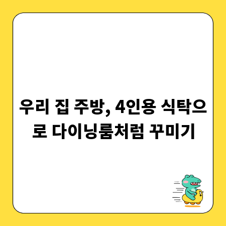 우리 집 주방, 4인용 식탁으로 다이닝룸처럼 꾸미기