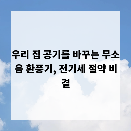 우리 집 공기를 바꾸는 무소음 환풍기, 전기세 절약 비결