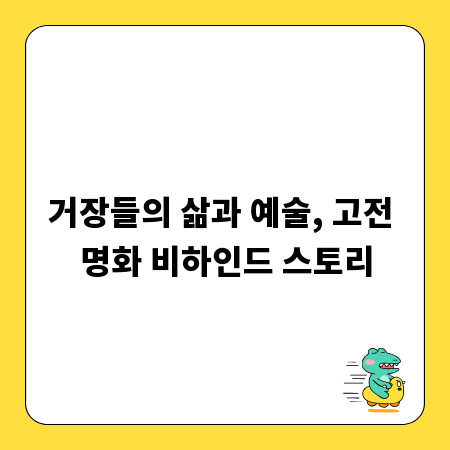 거장들의 삶과 예술, 고전 명화 비하인드 스토리