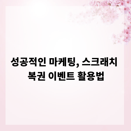 성공적인 마케팅, 스크래치 복권 이벤트 활용법
