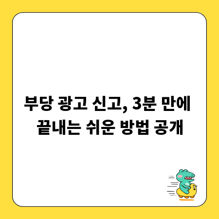 부당 광고 신고, 3분 만에 끝내는 쉬운 방법 공개
