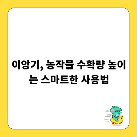 이앙기, 농작물 수확량 높이는 스마트한 사용법