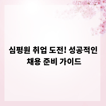 심평원 취업 도전! 성공적인 채용 준비 가이드