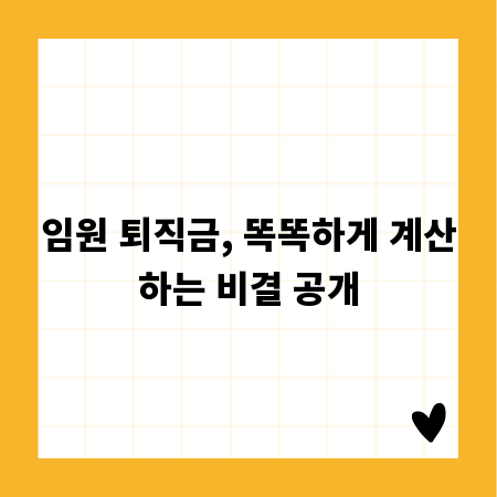 임원 퇴직금, 똑똑하게 계산하는 비결 공개