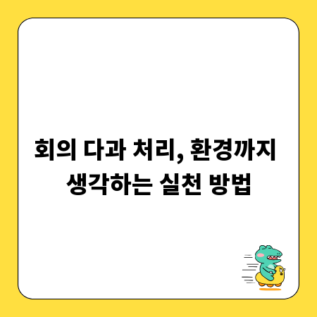 회의 다과 처리, 환경까지 생각하는 실천 방법