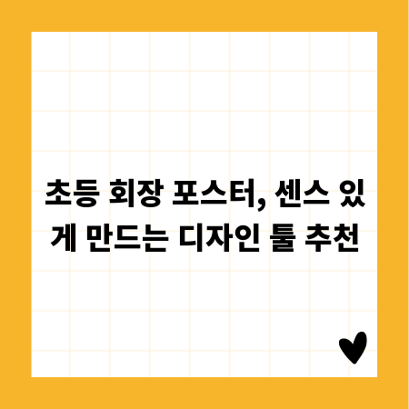 초등 회장 포스터, 센스 있게 만드는 디자인 툴 추천