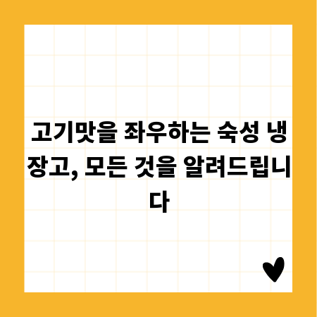 고기맛을 좌우하는 숙성 냉장고, 모든 것을 알려드립니다