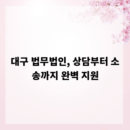 대구 법무법인, 상담부터 소송까지 완벽 지원