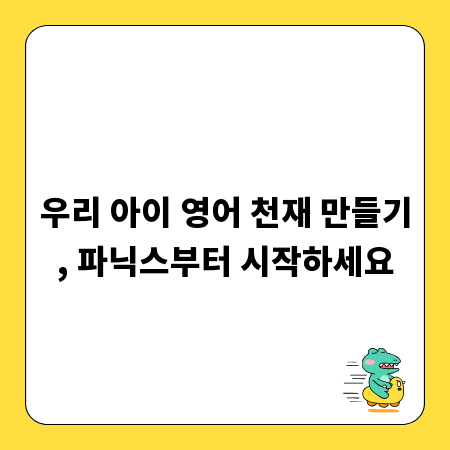 우리 아이 영어 천재 만들기, 파닉스부터 시작하세요