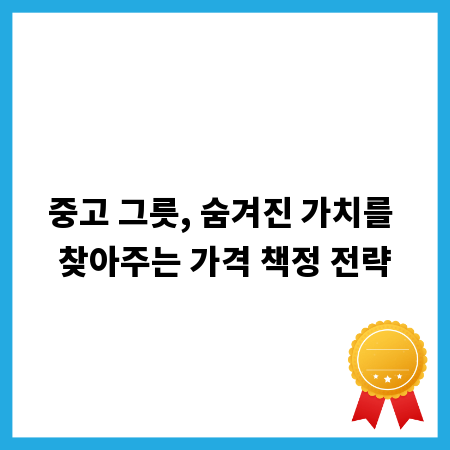 중고 그릇, 숨겨진 가치를 찾아주는 가격 책정 전략