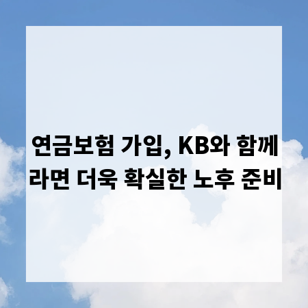 연금보험 가입, KB와 함께라면 더욱 확실한 노후 준비