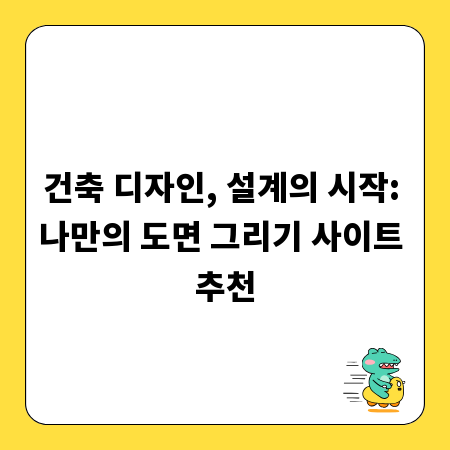 건축 디자인, 설계의 시작: 나만의 도면 그리기 사이트 추천