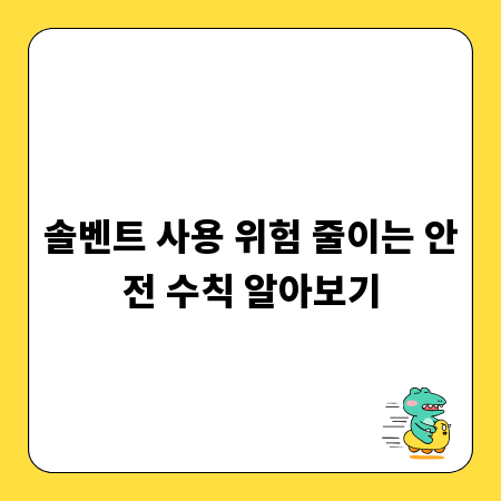솔벤트 사용 위험 줄이는 안전 수칙 알아보기