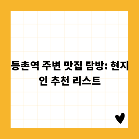등촌역 주변 맛집 탐방: 현지인 추천 리스트