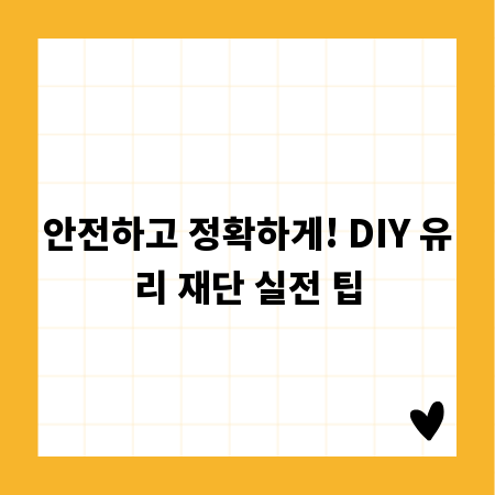 안전하고 정확하게! DIY 유리 재단 실전 팁