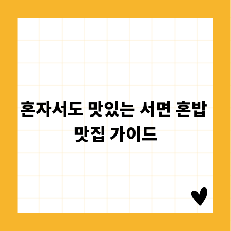 혼자서도 맛있는 서면 혼밥 맛집 가이드