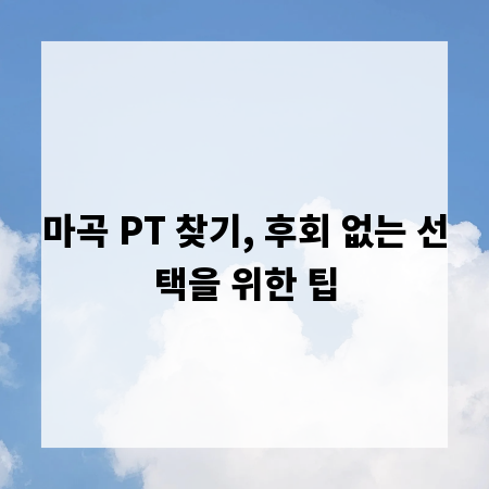 마곡 PT 찾기, 후회 없는 선택을 위한 팁