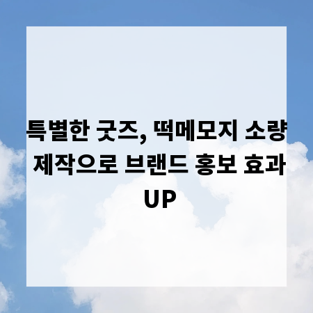 특별한 굿즈, 떡메모지 소량 제작으로 브랜드 홍보 효과 UP