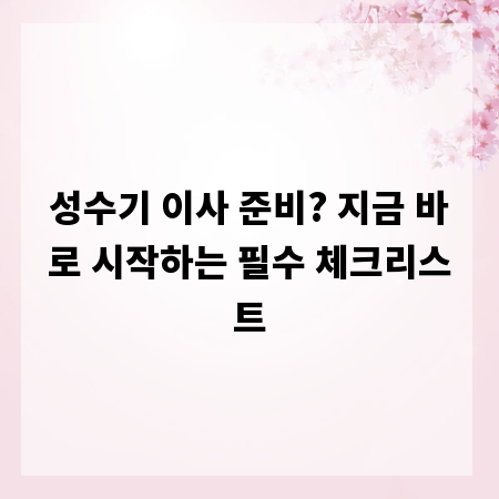 성수기 이사 준비? 지금 바로 시작하는 필수 체크리스트