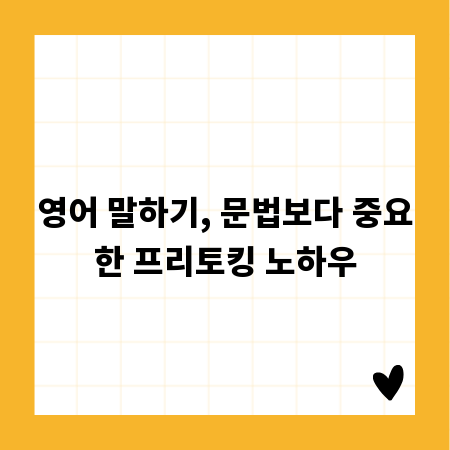 영어 말하기, 문법보다 중요한 프리토킹 노하우
