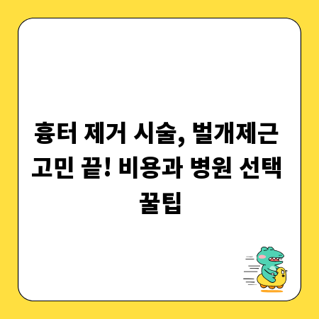 흉터 제거 시술, 벌개제근 고민 끝! 비용과 병원 선택 꿀팁