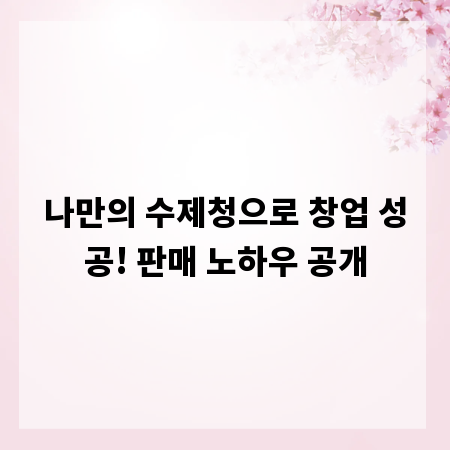 나만의 수제청으로 창업 성공! 판매 노하우 공개