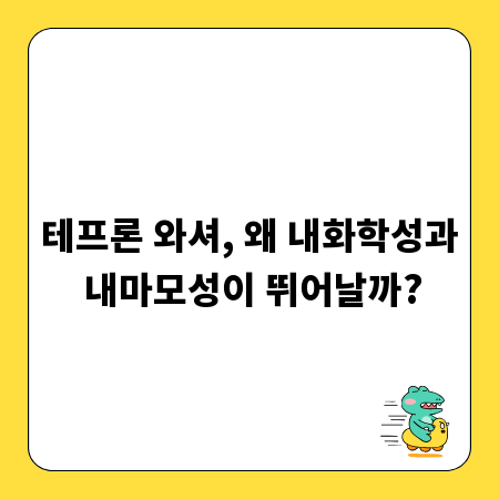테프론 와셔, 왜 내화학성과 내마모성이 뛰어날까?