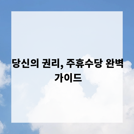 당신의 권리, 주휴수당 완벽 가이드