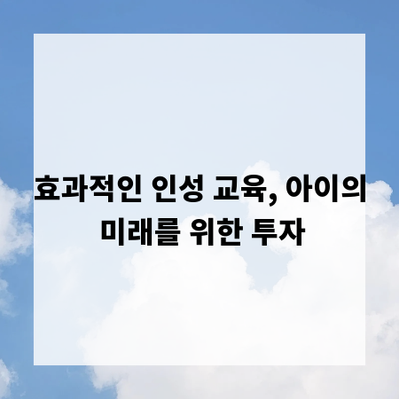 효과적인 인성 교육, 아이의 미래를 위한 투자