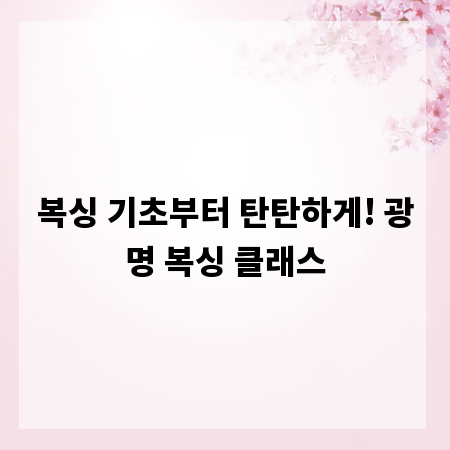 복싱 기초부터 탄탄하게! 광명 복싱 클래스