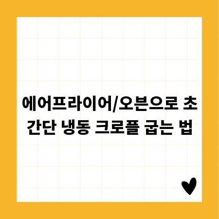 에어프라이어/오븐으로 초간단 냉동 크로플 굽는 법