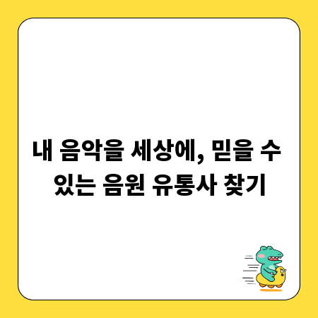내 음악을 세상에, 믿을 수 있는 음원 유통사 찾기