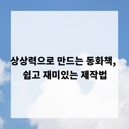 상상력으로 만드는 동화책, 쉽고 재미있는 제작법
