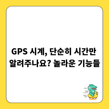 GPS 시계, 단순히 시간만 알려주나요? 놀라운 기능들