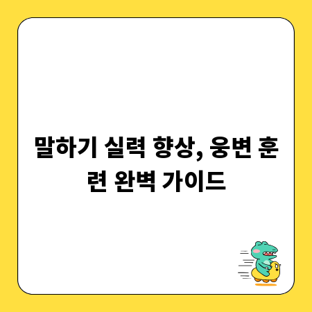말하기 실력 향상, 웅변 훈련 완벽 가이드