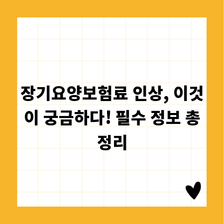 장기요양보험료 인상, 이것이 궁금하다! 필수 정보 총정리