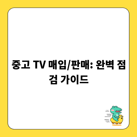 중고 TV 매입/판매: 완벽 점검 가이드