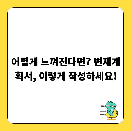 어렵게 느껴진다면? 변제계획서, 이렇게 작성하세요!