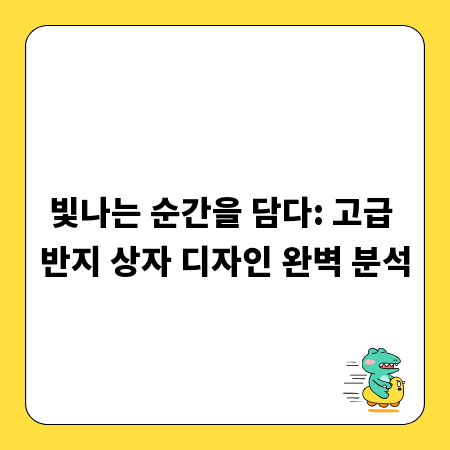 빛나는 순간을 담다: 고급 반지 상자 디자인 완벽 분석