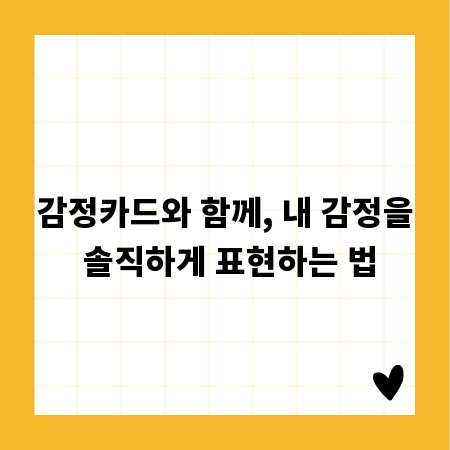 감정카드와 함께, 내 감정을 솔직하게 표현하는 법