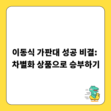 이동식 가판대 성공 비결: 차별화 상품으로 승부하기