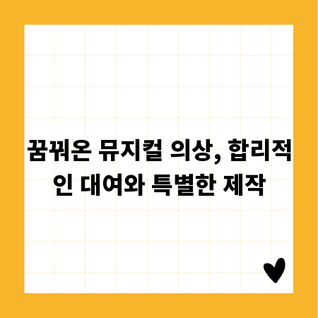 꿈꿔온 뮤지컬 의상, 합리적인 대여와 특별한 제작
