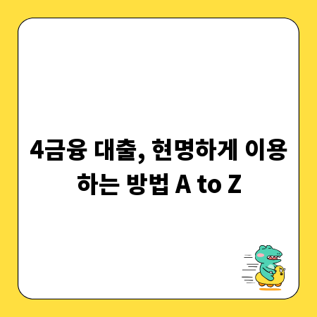 4금융 대출, 현명하게 이용하는 방법 A to Z