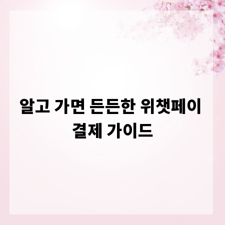 알고 가면 든든한 위챗페이 결제 가이드
