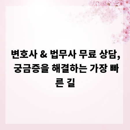 변호사 & 법무사 무료 상담, 궁금증을 해결하는 가장 빠른 길