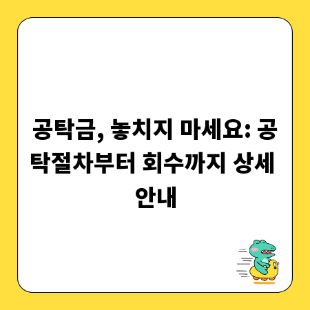 공탁금, 놓치지 마세요: 공탁절차부터 회수까지 상세 안내