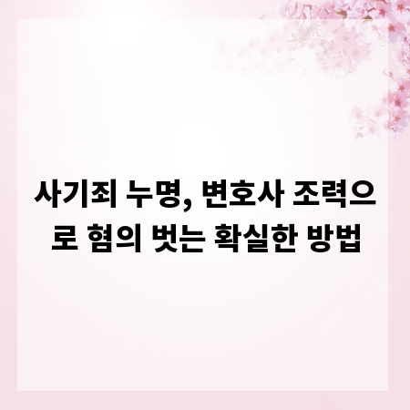 사기죄 누명, 변호사 조력으로 혐의 벗는 확실한 방법