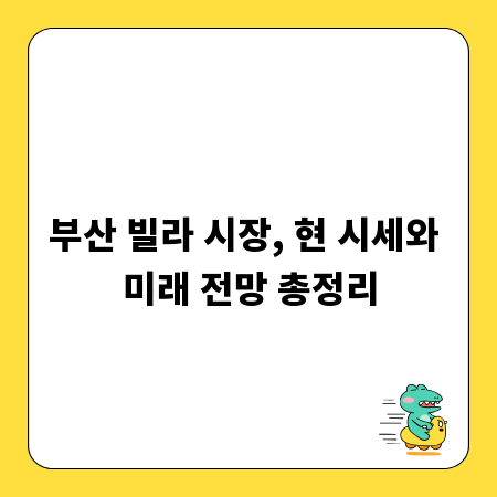 부산 빌라 시장, 현 시세와 미래 전망 총정리