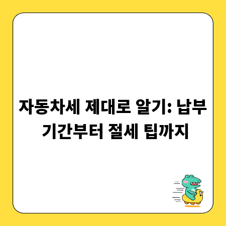 자동차세 제대로 알기: 납부 기간부터 절세 팁까지